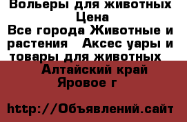 Вольеры для животных           › Цена ­ 17 500 - Все города Животные и растения » Аксесcуары и товары для животных   . Алтайский край,Яровое г.